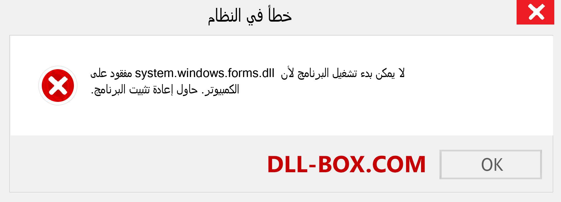 ملف system.windows.forms.dll مفقود ؟. التنزيل لنظام التشغيل Windows 7 و 8 و 10 - إصلاح خطأ system.windows.forms dll المفقود على Windows والصور والصور