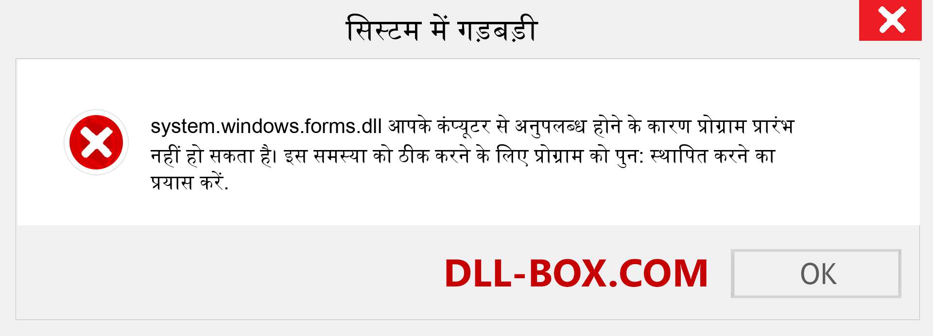 system.windows.forms.dll फ़ाइल गुम है?. विंडोज 7, 8, 10 के लिए डाउनलोड करें - विंडोज, फोटो, इमेज पर system.windows.forms dll मिसिंग एरर को ठीक करें