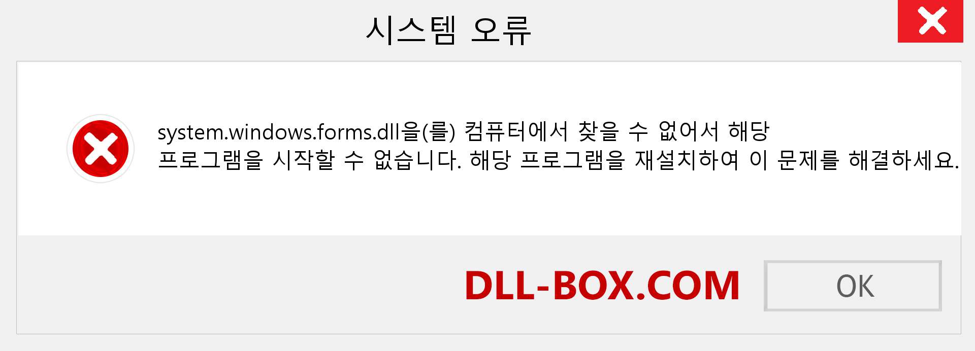 system.windows.forms.dll 파일이 누락 되었습니까?. Windows 7, 8, 10용 다운로드 - Windows, 사진, 이미지에서 system.windows.forms dll 누락 오류 수정