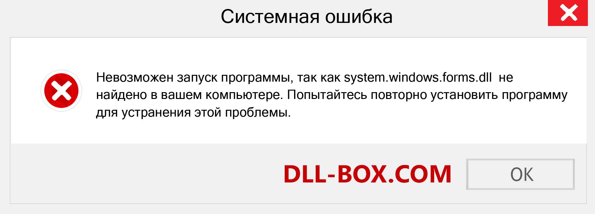 Файл system.windows.forms.dll отсутствует ?. Скачать для Windows 7, 8, 10 - Исправить system.windows.forms dll Missing Error в Windows, фотографии, изображения