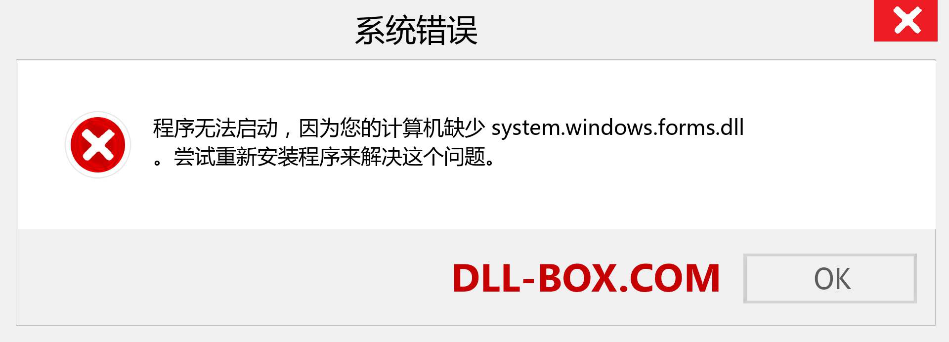 system.windows.forms.dll 文件丢失？。 适用于 Windows 7、8、10 的下载 - 修复 Windows、照片、图像上的 system.windows.forms dll 丢失错误